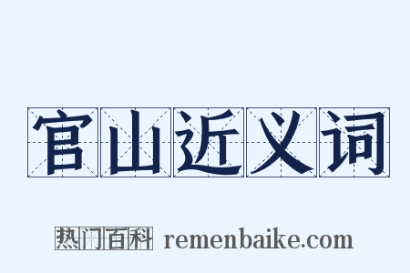 官山近义词是什么意思的图片